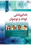 دندانپزشکی کودک و نوجوان مک دونالد 2022 جلد اول